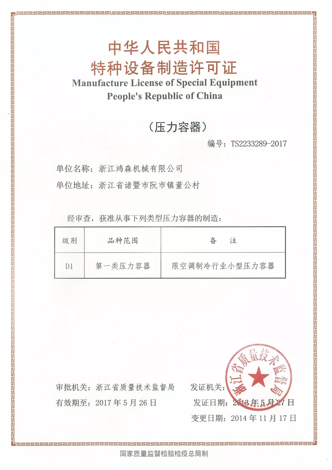 Special equipment manufacturing license (pressure vessel)