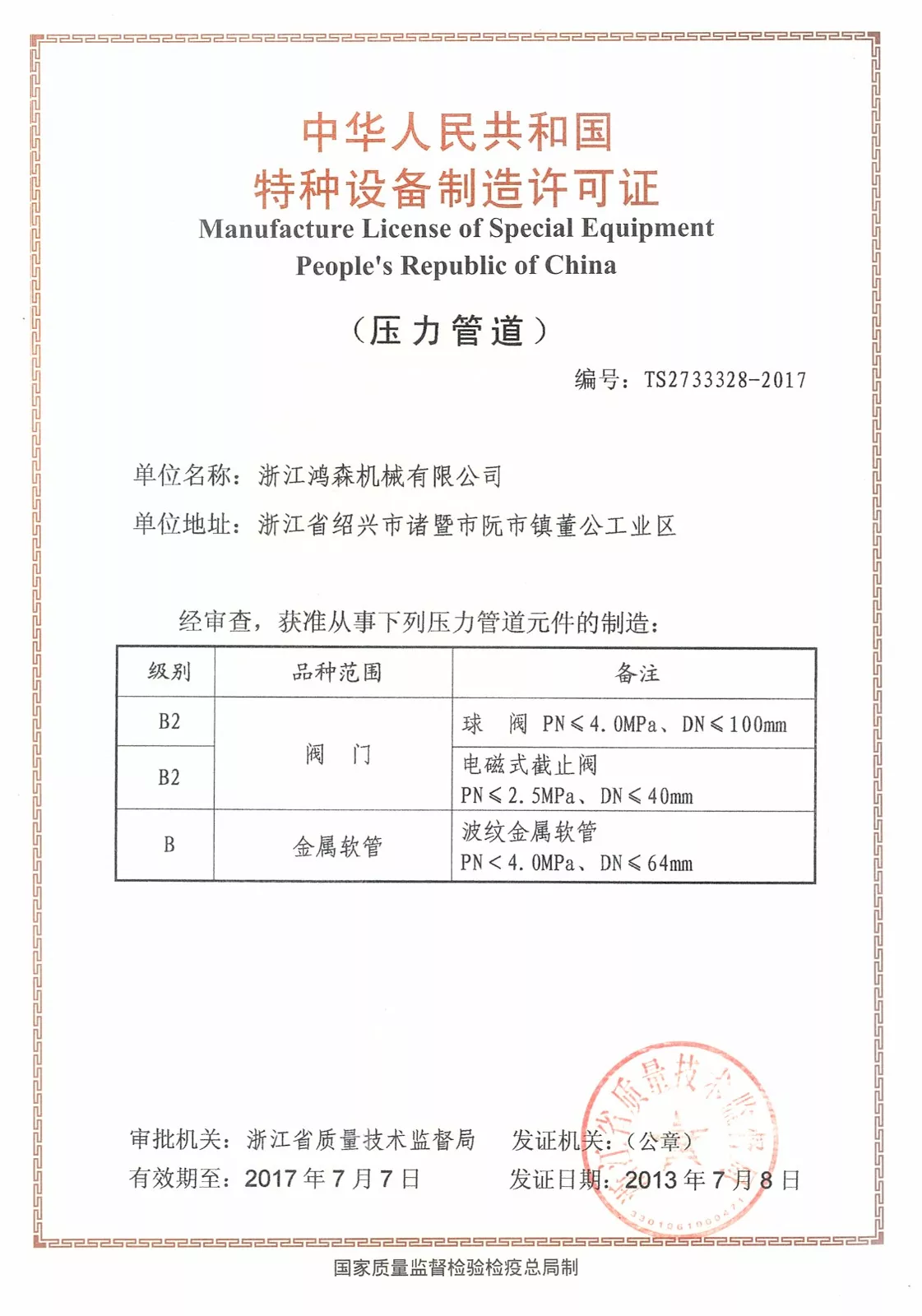 特种设备制造许可证