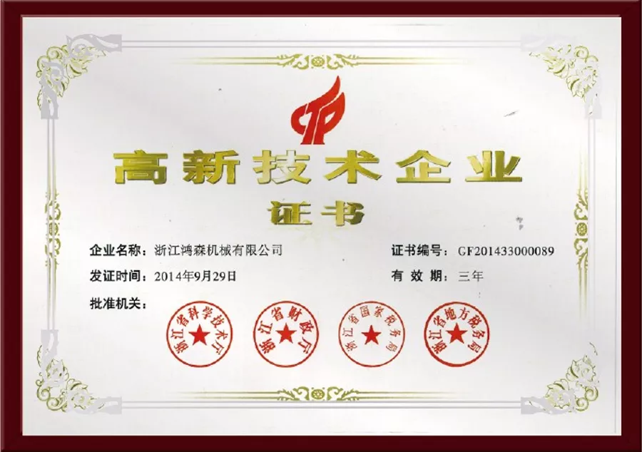 高新技术企业证书