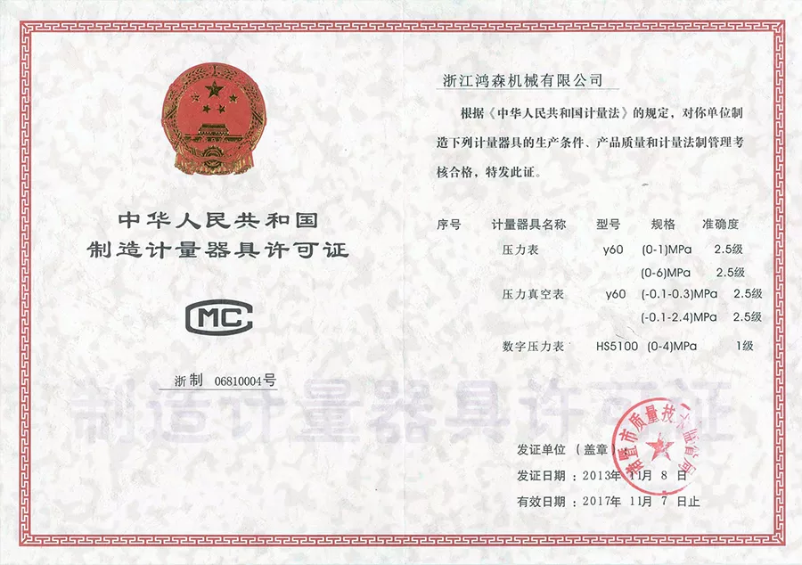 制造计量器具许可证